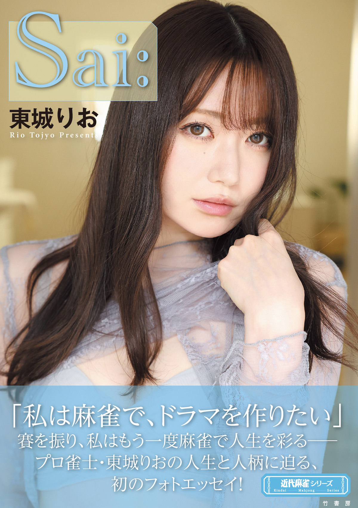 プロ雀士・東城りお、初フォトエッセイ刊行の画像