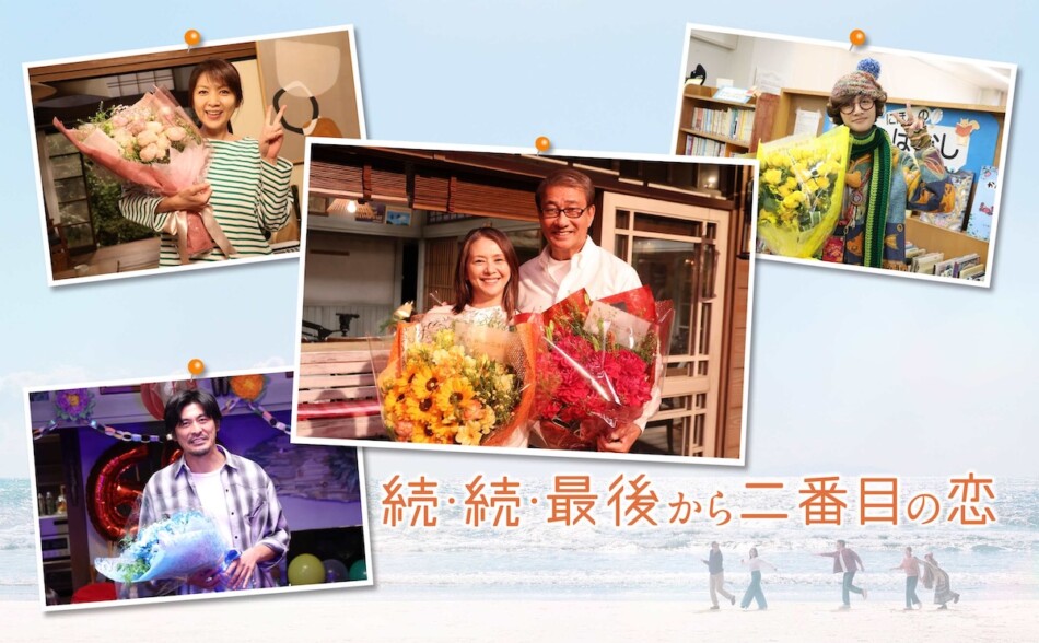 続・続・最後から二番目の恋』小泉今日子×中井貴一らクランクアップ