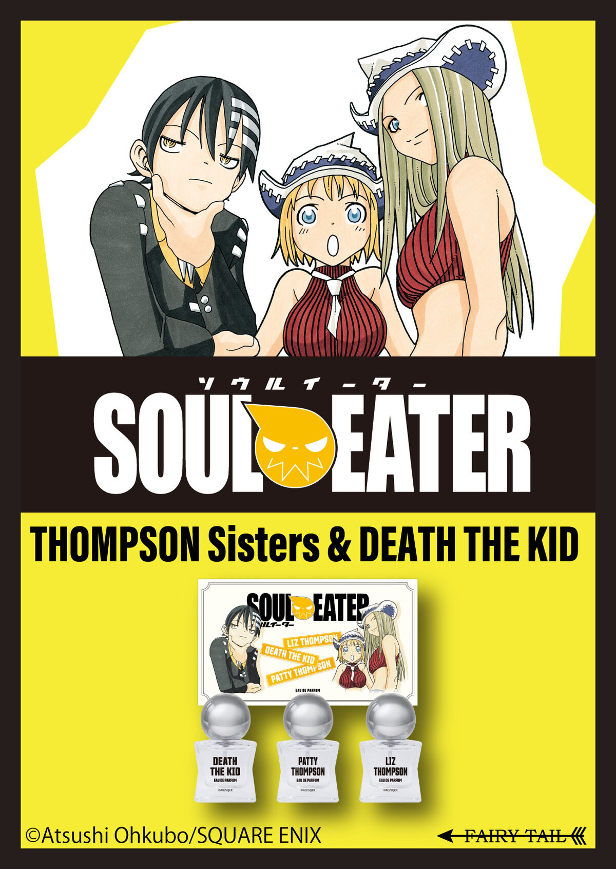 『ソウルイーター』香水セットが登場の画像