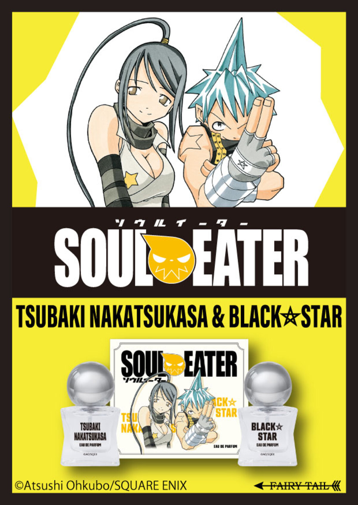 『ソウルイーター』香水セットが登場の画像