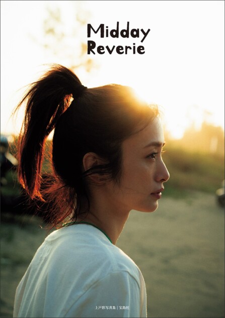 上戸彩、15年ぶり写真集『Midday Reverie』
