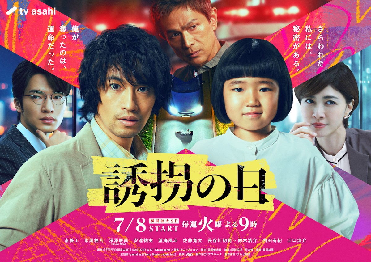 斎藤工主演『誘拐の日』メインビジュアル