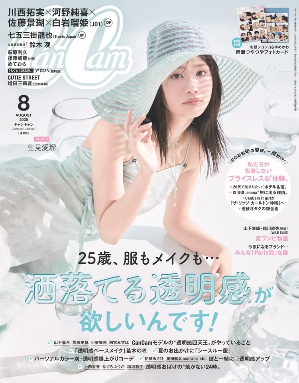 『CanCam』2025年8月号 通常版