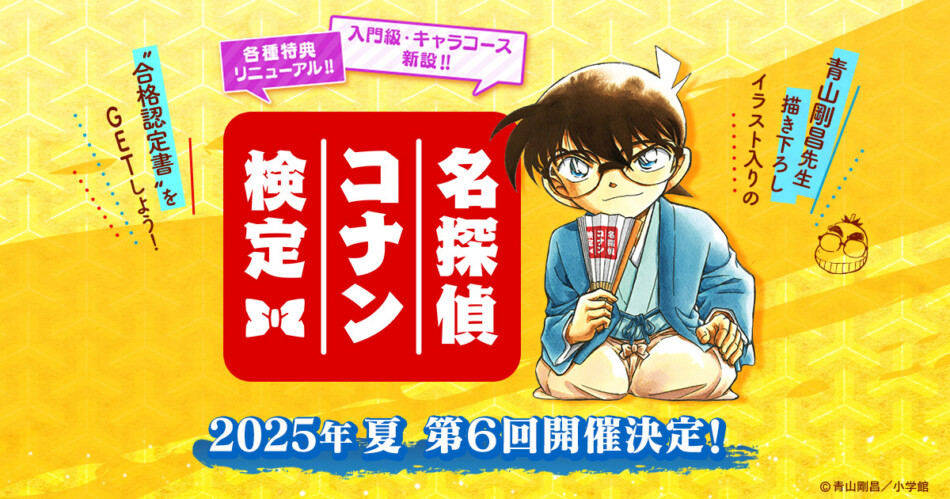 「名探偵コナン検定」2025年夏季に開催決定