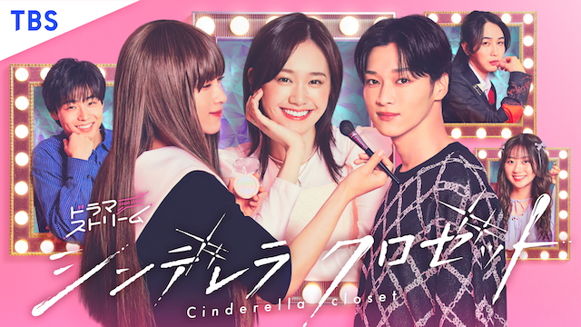 『シンデレラ クロゼット』キービジュアル