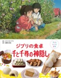 『千と千尋の神隠し』料理を再現できる絵本の画像