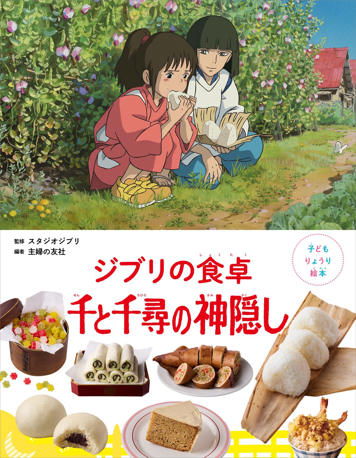 『千と千尋の神隠し』料理を再現できる絵本