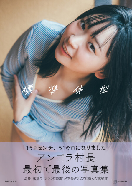 アンゴラ村長、自身初のグラビア写真集発売