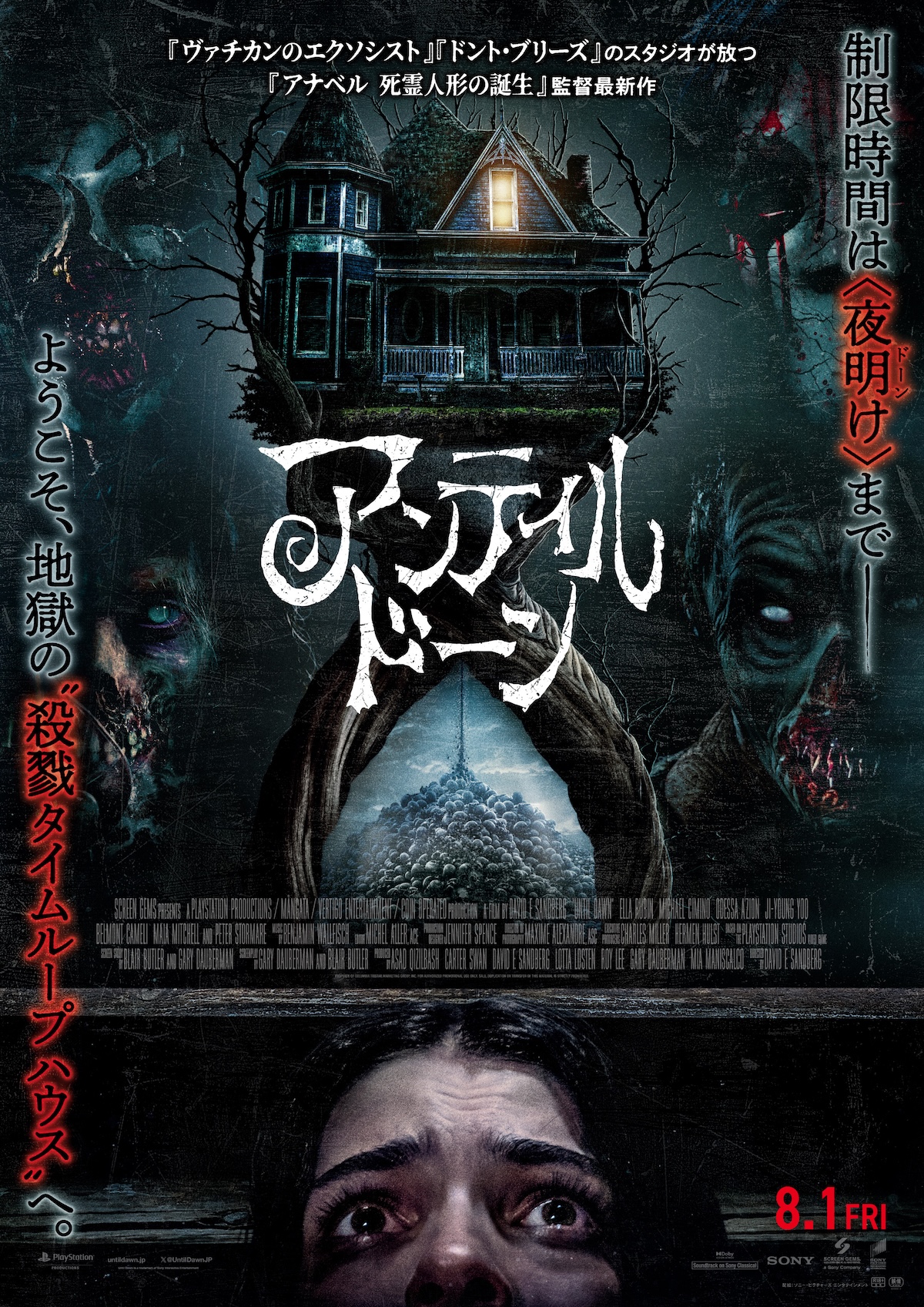 R18+ホラー『アンティル・ドーン』予告編