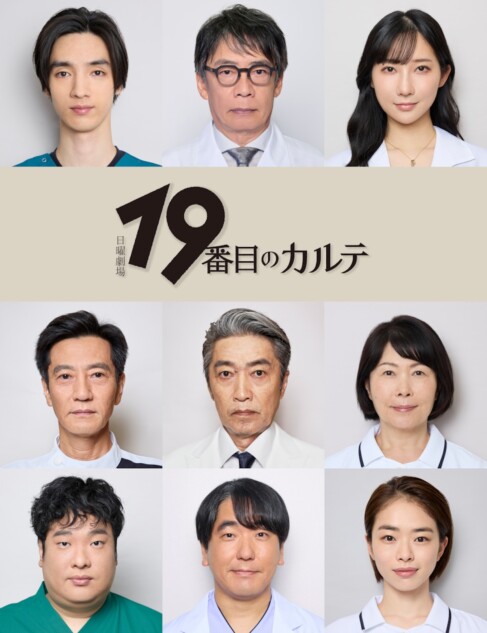 19番目のカルテ』に清水尋也ら出演へ 松本潤と生瀬勝久が『ごくせん