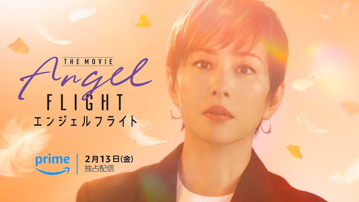 米倉涼子主演『エンジェルフライト』映画化