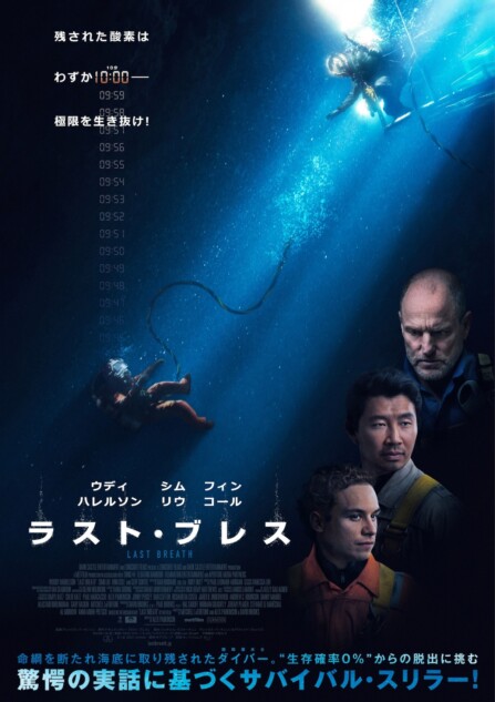『ラスト・ブレス』9月26日公開