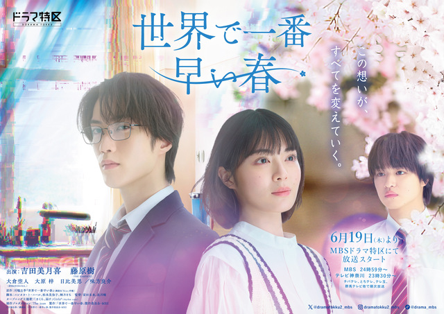 ドラマ特区『世界で一番早い春』キービジュアル