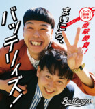 「バッテリィズ」日めくりカレンダー発売の画像