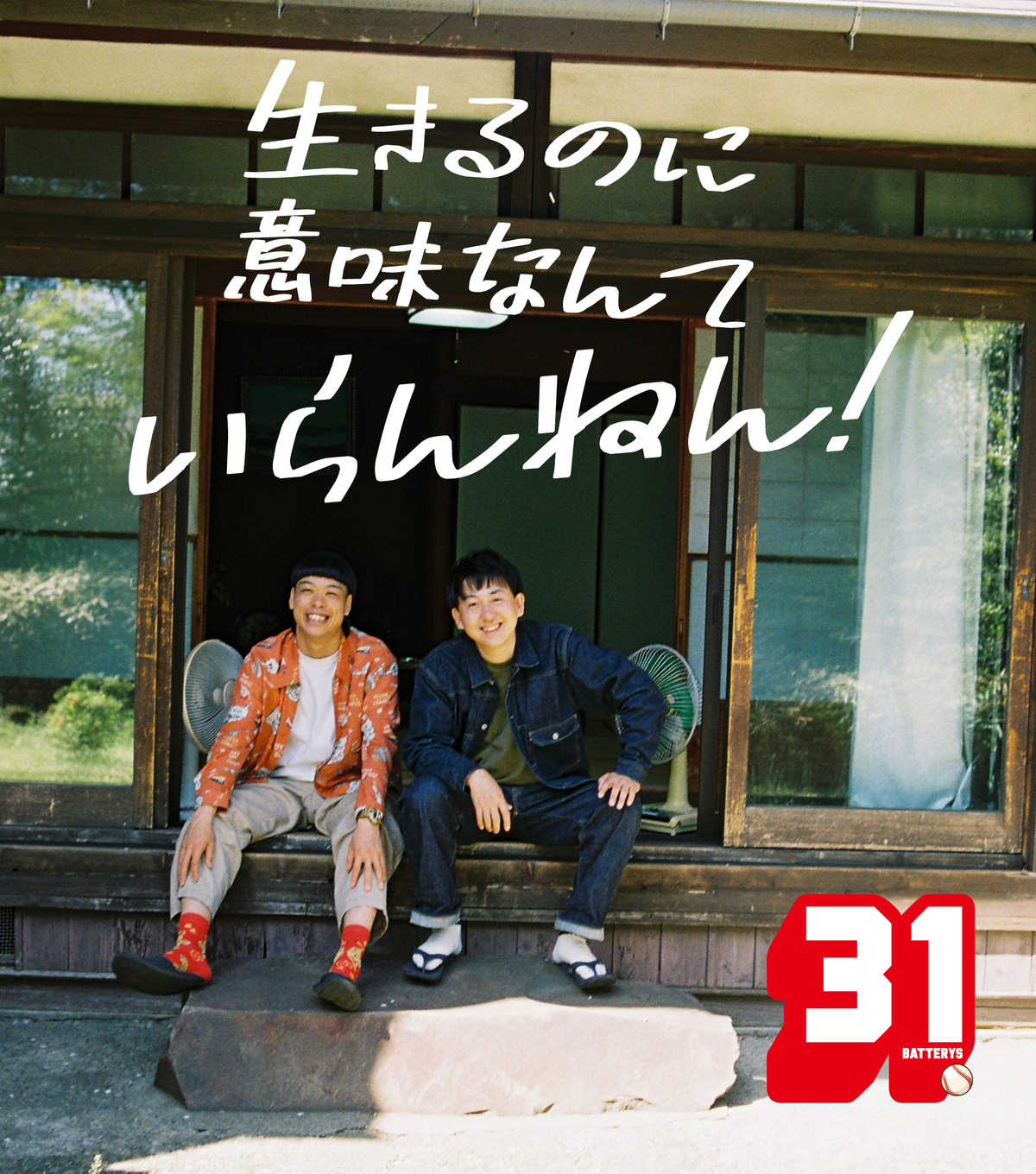 「バッテリィズ」日めくりカレンダー発売の画像