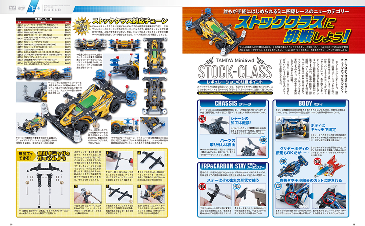 『ミニ四駆 超速ガイド2025-2026』刊行の画像