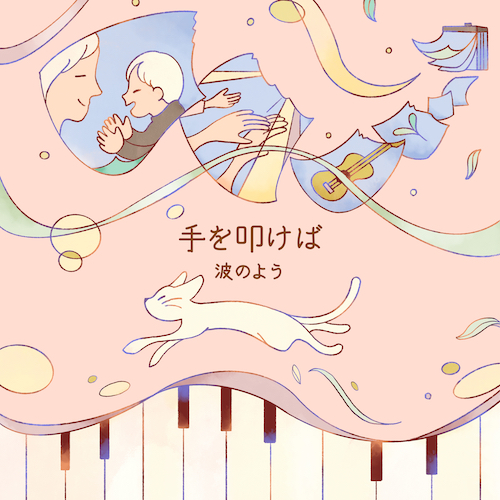 波のよう「手を叩けば」ジャケット写真