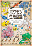 見ているだけで楽しい『ポケモン生態図鑑』の画像