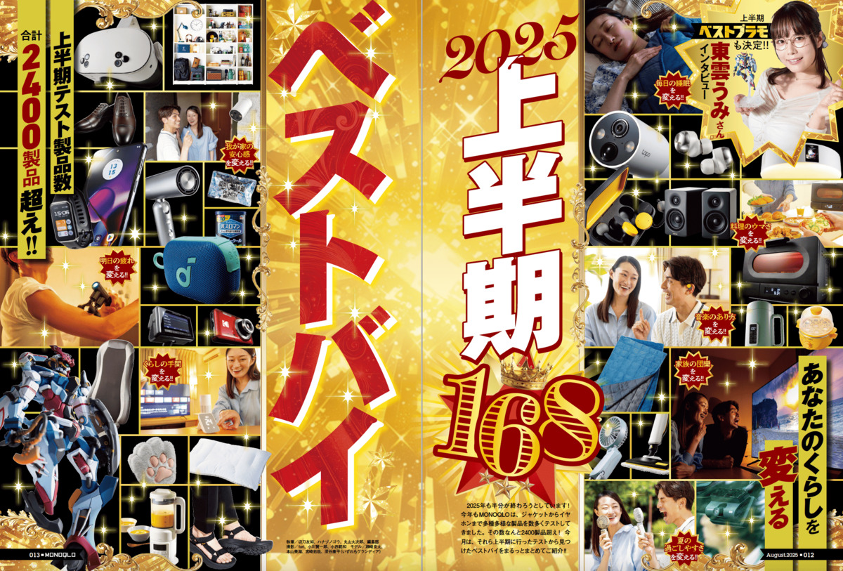  MONOQLO8月号「2025上半期ベストバイ168」の画像