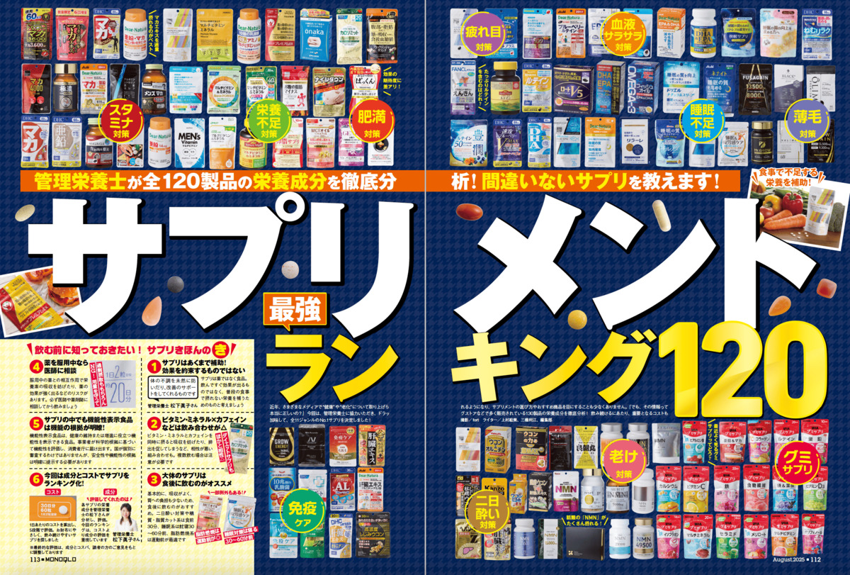  MONOQLO8月号「2025上半期ベストバイ168」の画像