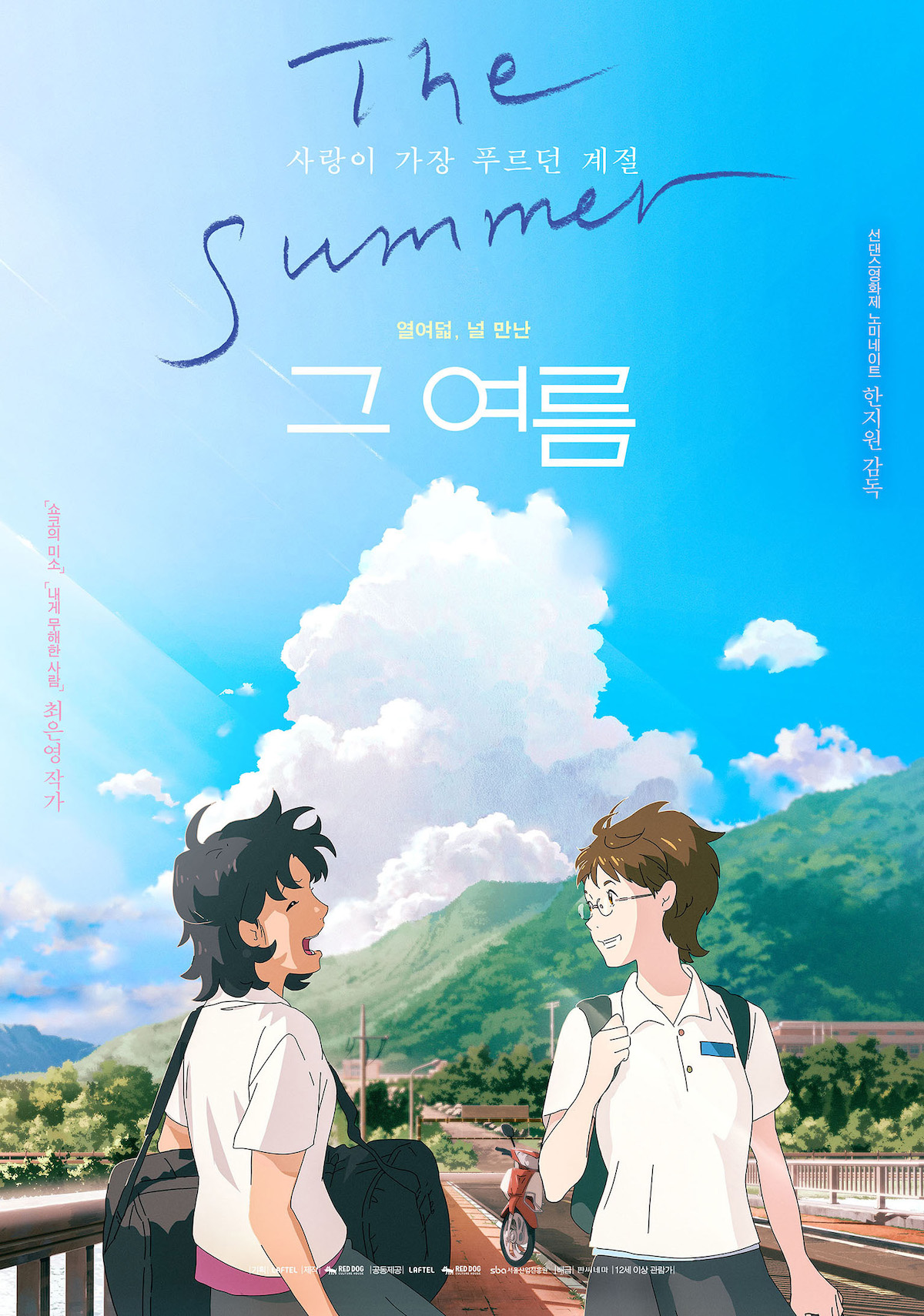 『The Summer/あの夏』8月15日公開