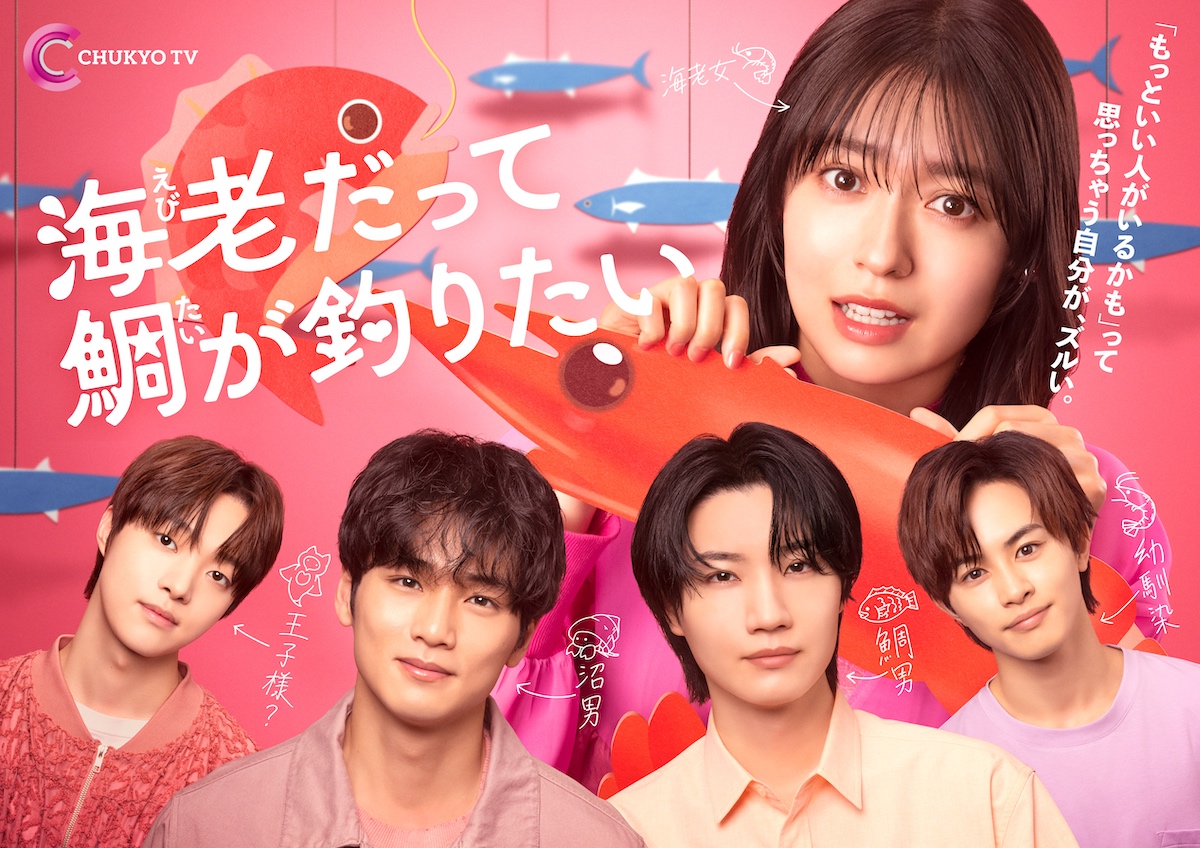 『海老だって鯛が釣りたい』に加藤史帆ら