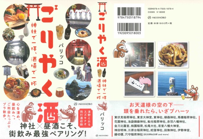 『ごりやく酒　神社で一拝、酒場で一杯』発売