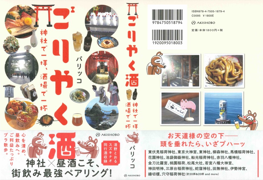 『ごりやく酒　神社で一拝、酒場で一杯』発売