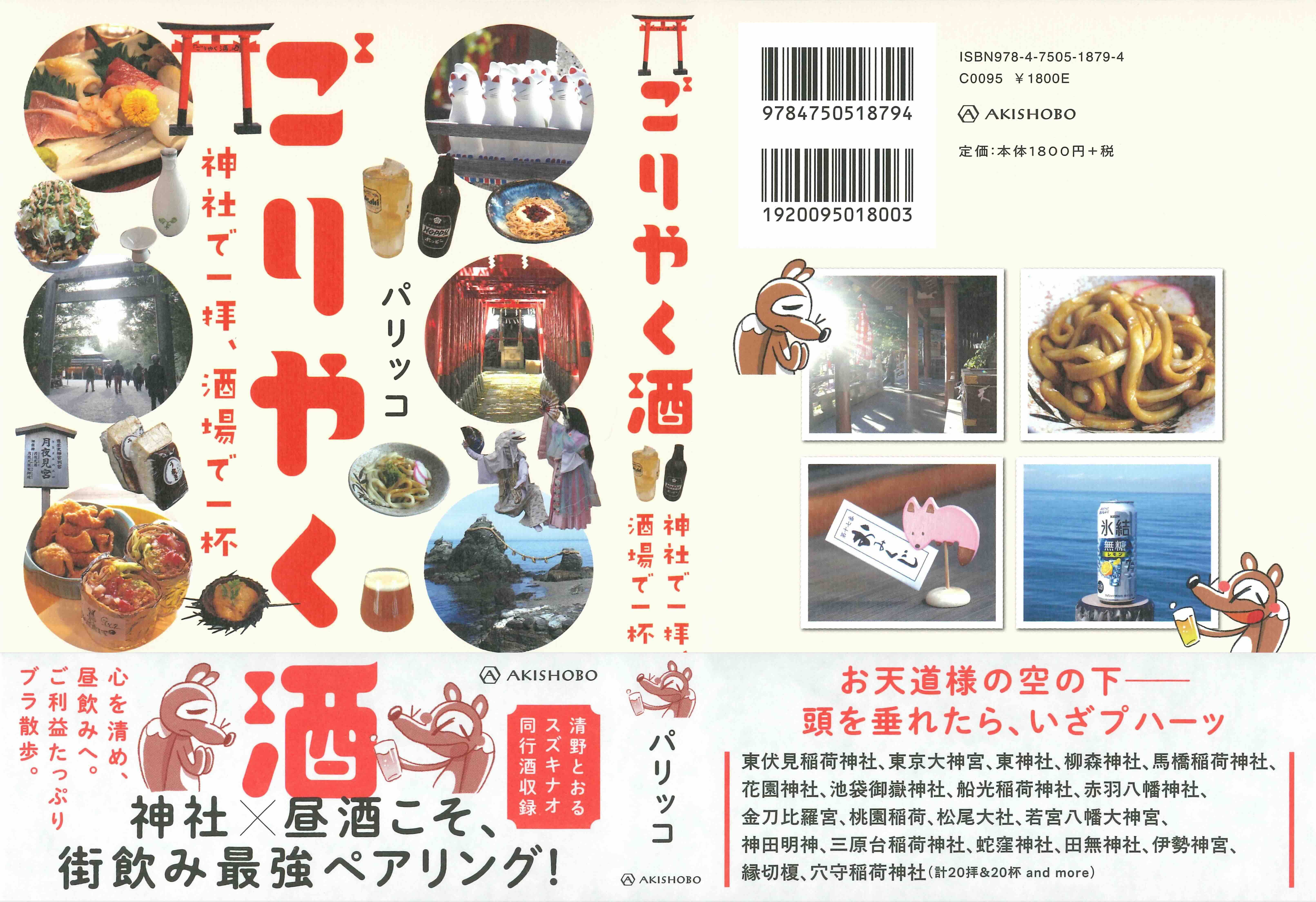 『ごりやく酒　神社で一拝、酒場で一杯』発売
