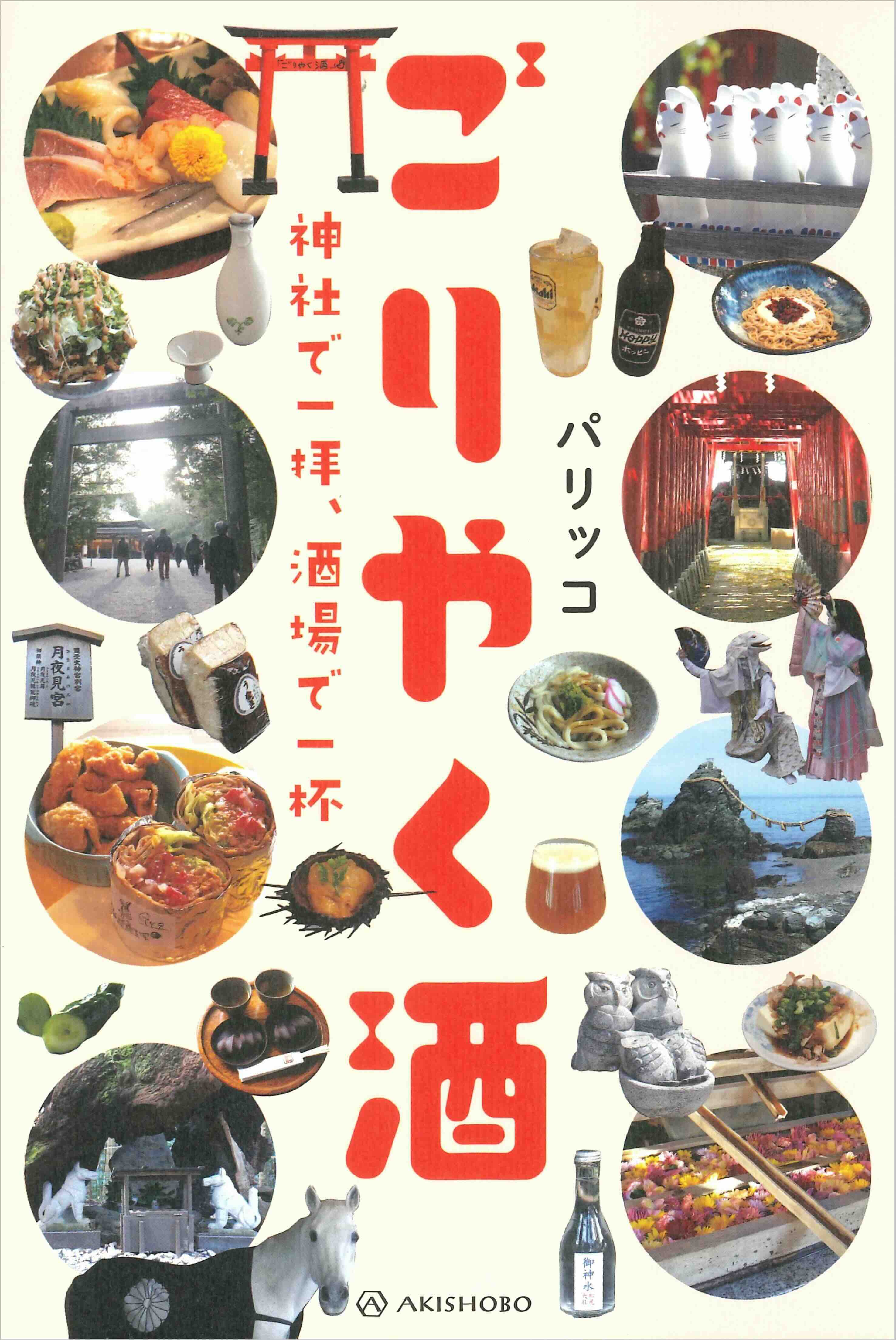 『ごりやく酒　神社で一拝、酒場で一杯』発売の画像