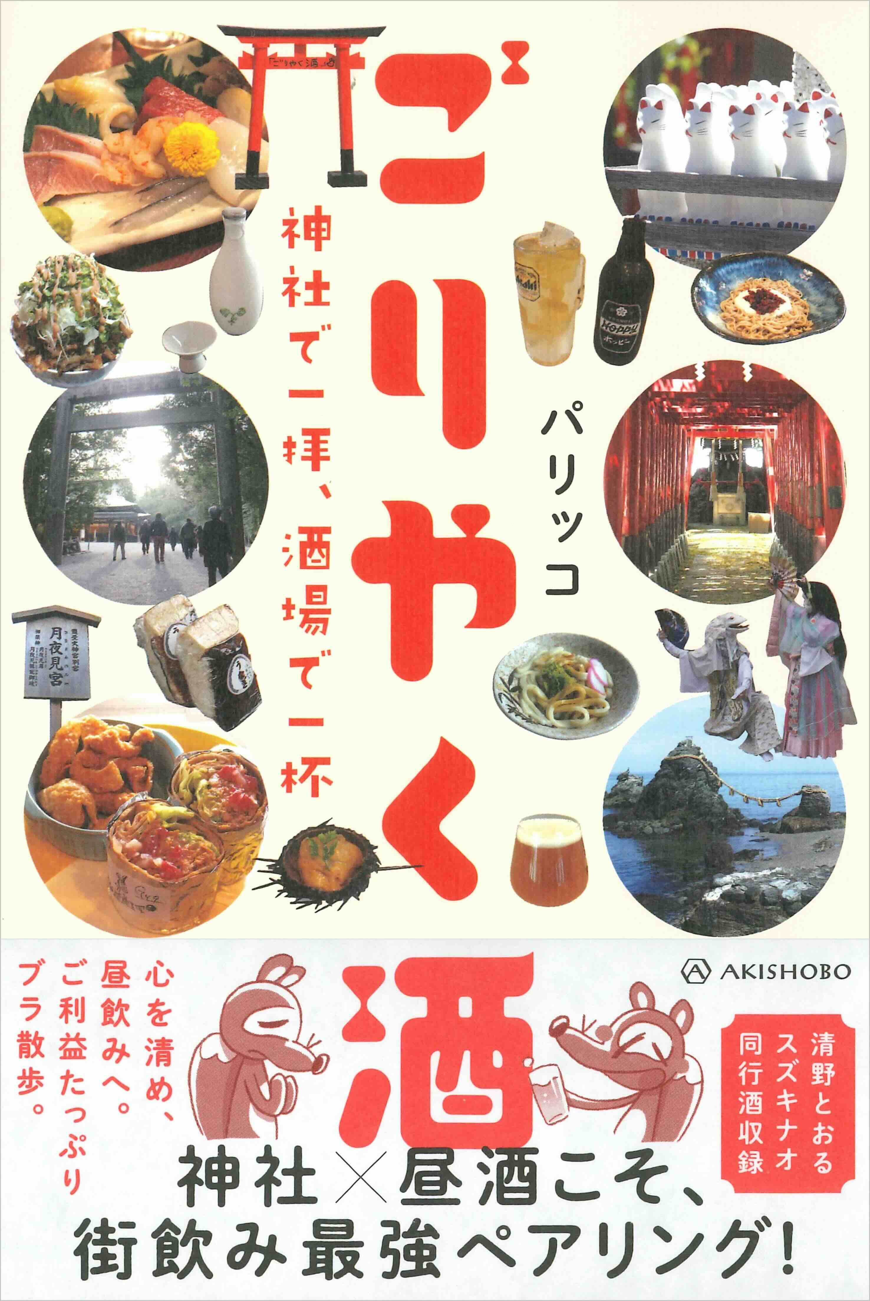 『ごりやく酒　神社で一拝、酒場で一杯』発売の画像