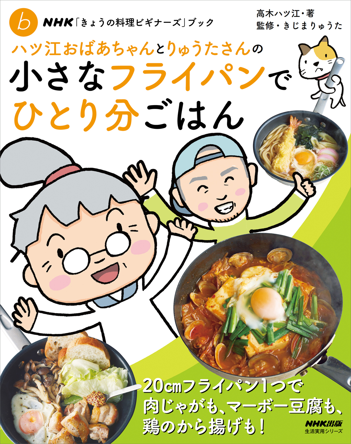 おばあちゃんが教える野菜のおうちごはんの画像