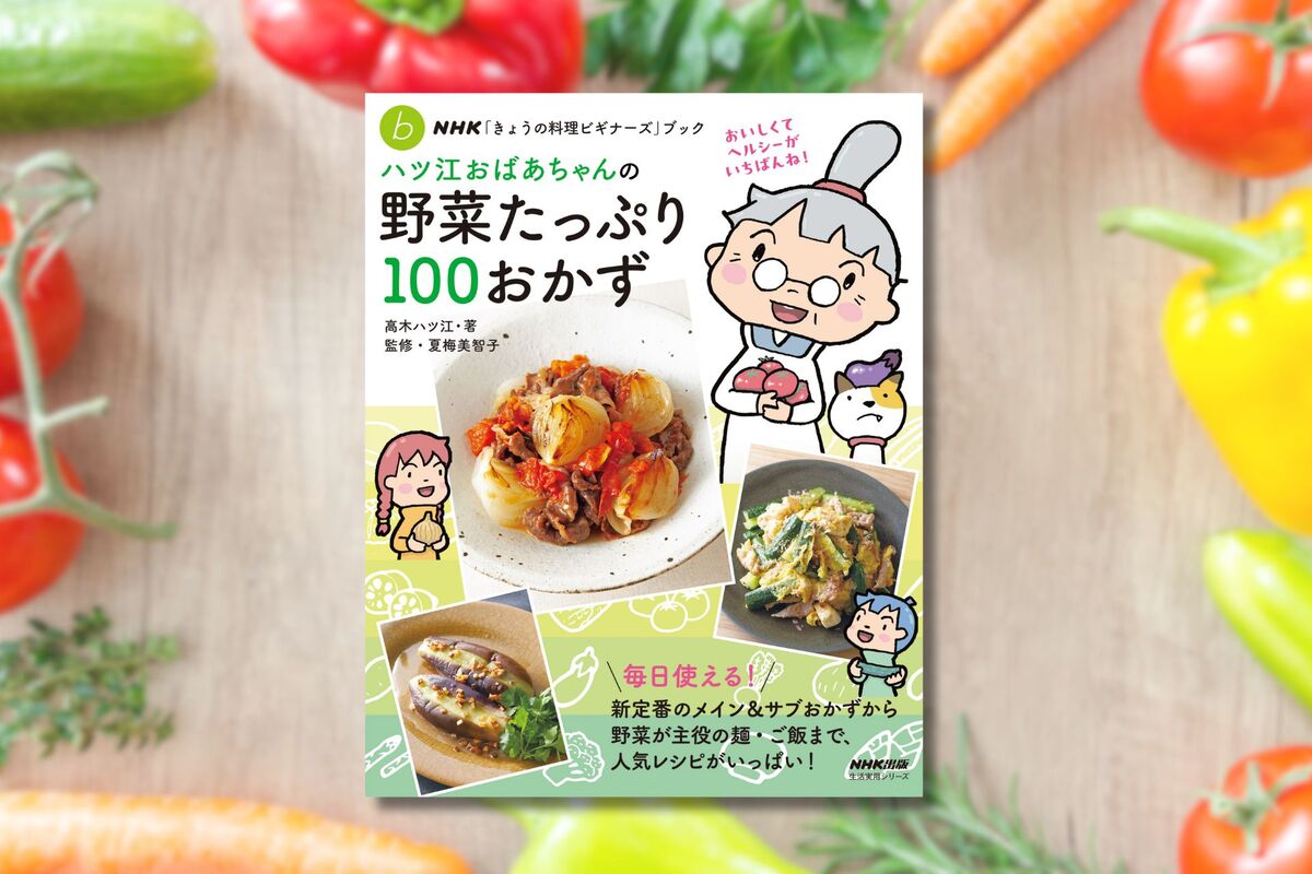 おばあちゃんが教える野菜のおうちごはんの画像