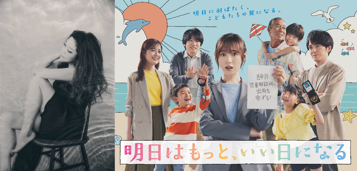 『明日はもっと、いい日になる』主題歌はJUJU