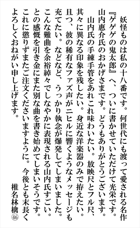 椎名林檎　コメント画像（山内惠介の新曲へ寄せて）