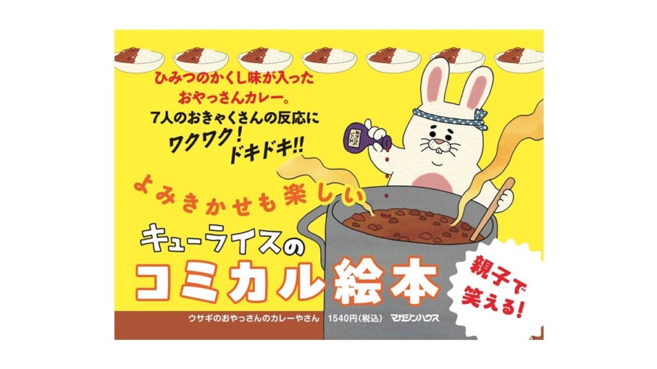 キューライス最新作は“やみつき絵本”？