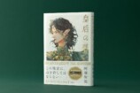 大重版決定の話題作『皇后の碧』の画像