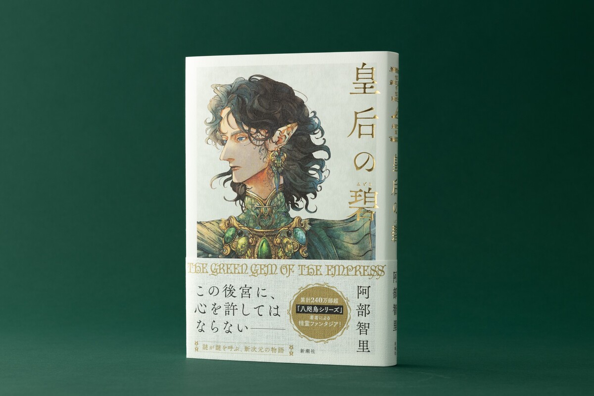 大重版決定の話題作『皇后の碧』の画像