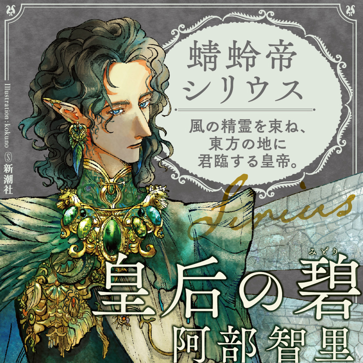 大重版決定の話題作『皇后の碧』の画像