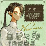 大重版決定の話題作『皇后の碧』の画像