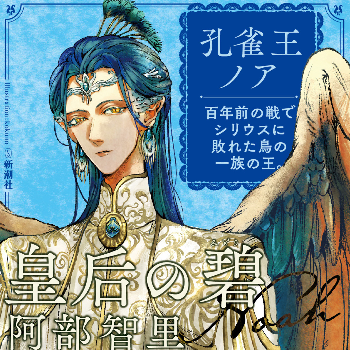 大重版決定の話題作『皇后の碧』の画像