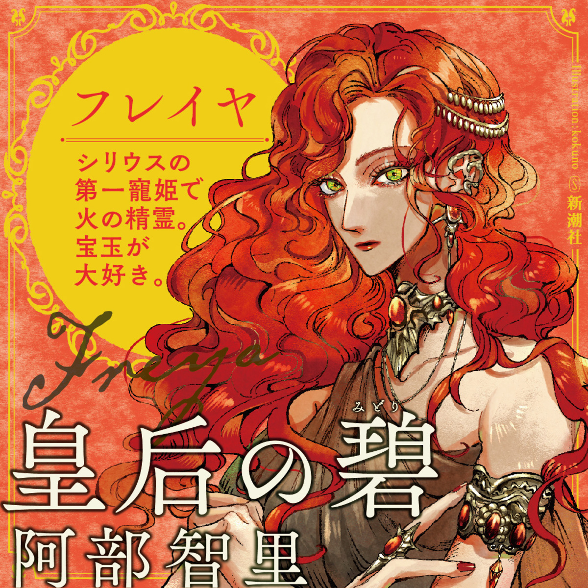 大重版決定の話題作『皇后の碧』の画像