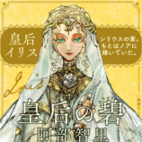 大重版決定の話題作『皇后の碧』の画像