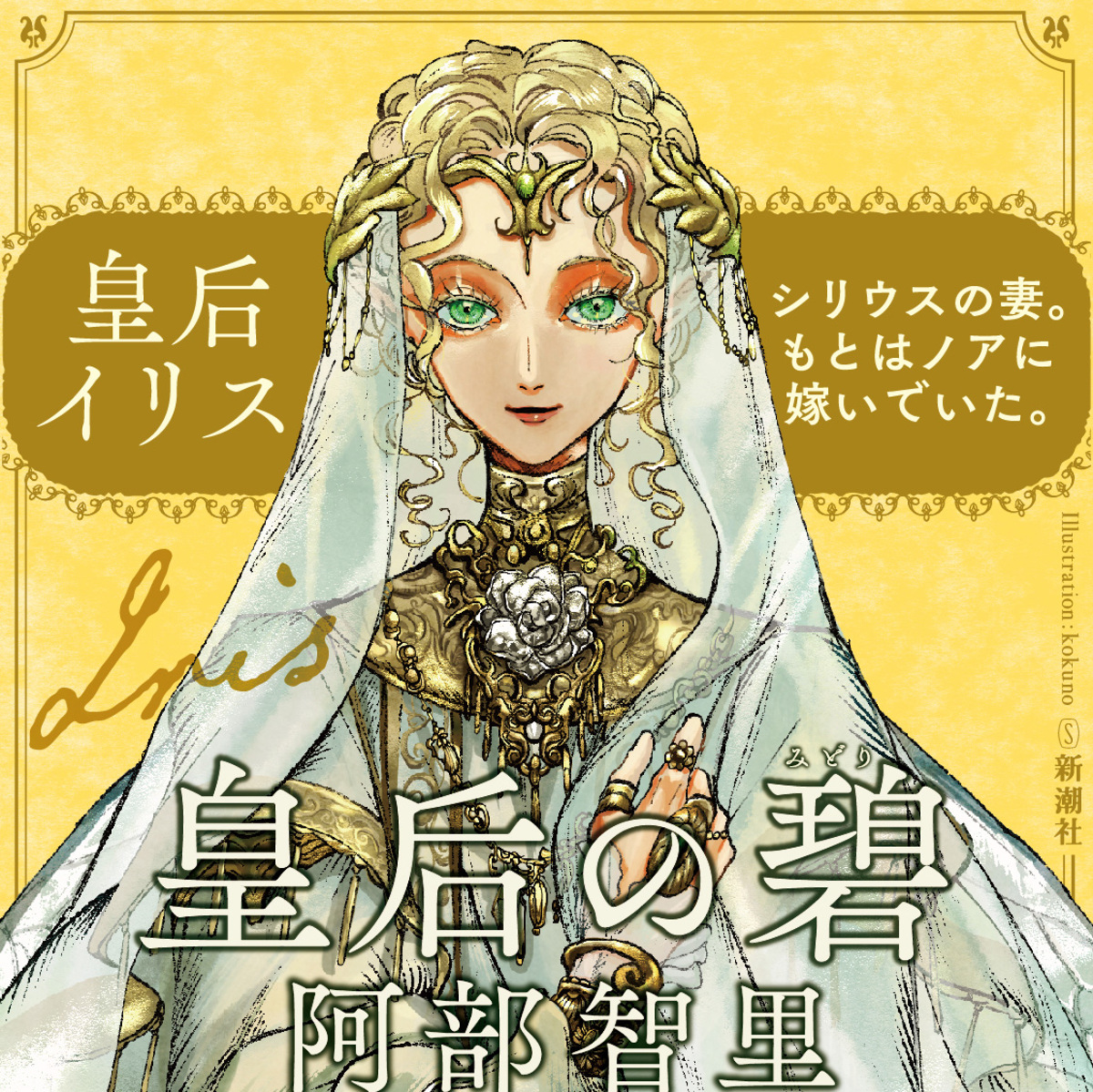 大重版決定の話題作『皇后の碧』の画像