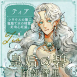 大重版決定の話題作『皇后の碧』の画像