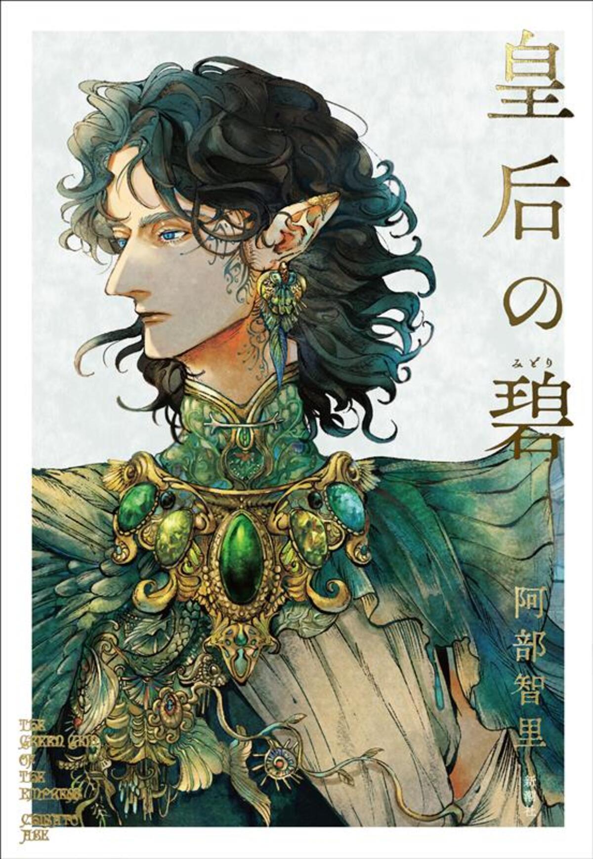 大重版決定の話題作『皇后の碧』の画像