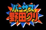 バーサス・野田クリ。