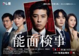 上川隆也主演『能面検事』メインビジュアルの画像