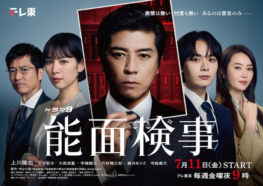 上川隆也主演『能面検事』メインビジュアル