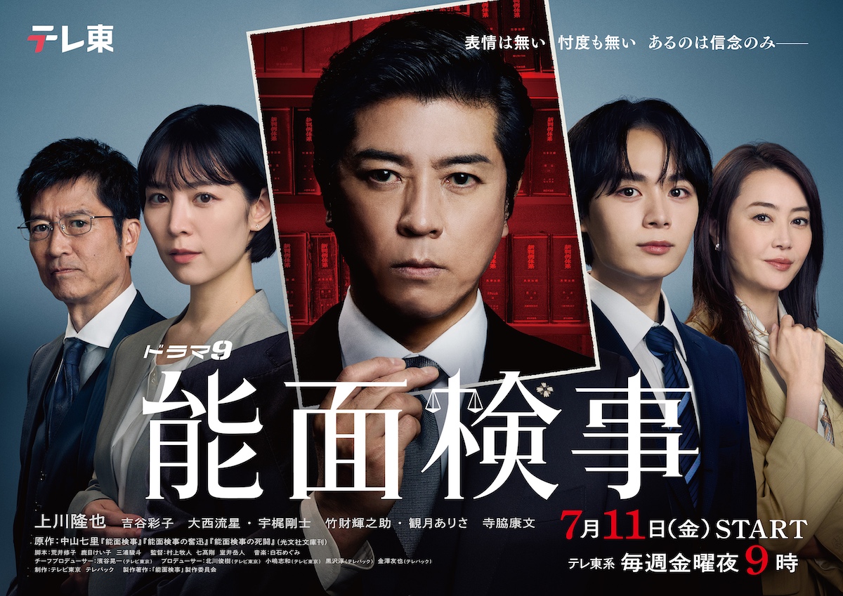 上川隆也主演『能面検事』メインビジュアル